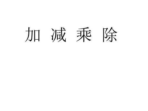 区分加减乘除,乘加乘减除加除减