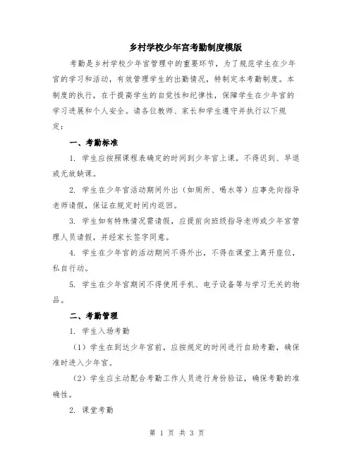 乡村学校少年宫考勤制度模版
