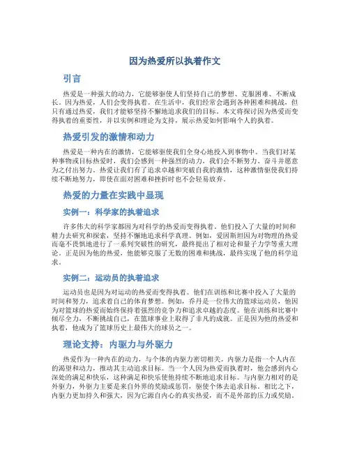因为热爱所以执着作文