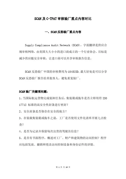 SCAN及C-TPAT审核验厂重点内容对比
