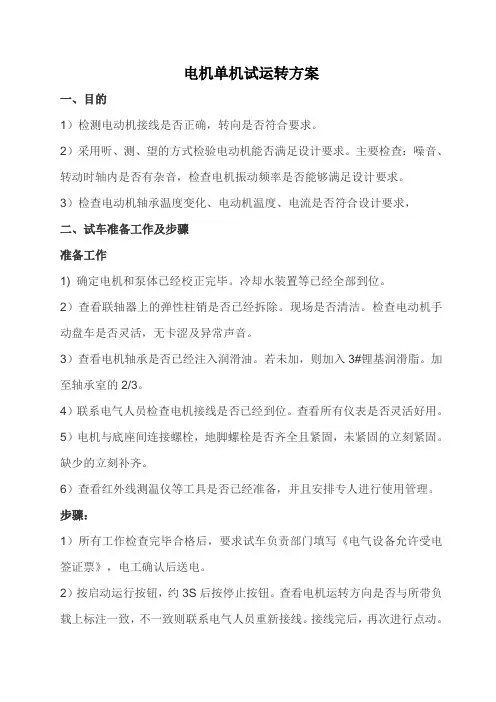 电动机单机试车方案