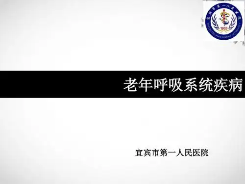 老年人呼吸系统疾病