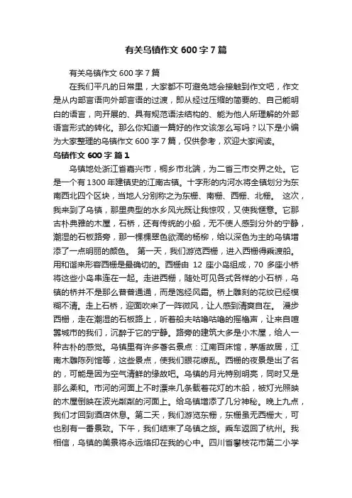 有关乌镇作文600字7篇