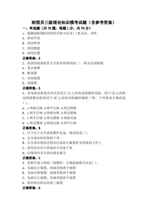 制图员三级理论知识模考试题(含参考答案)