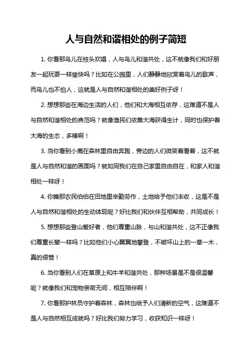 人与自然和谐相处的例子简短
