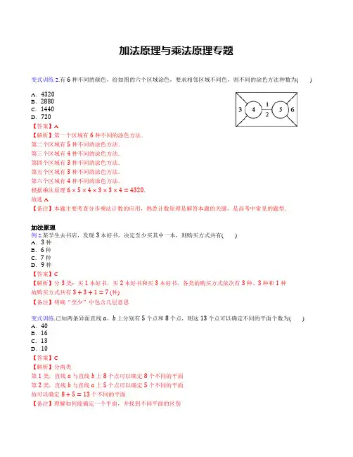 高中数学选修2-3加法原理与乘法原理-解析版