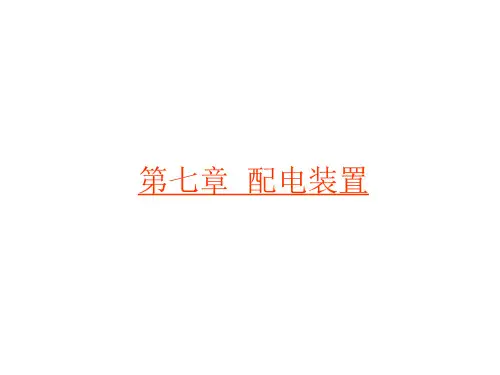 第六章 配电装置