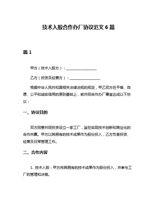 技术入股合作办厂协议范文6篇