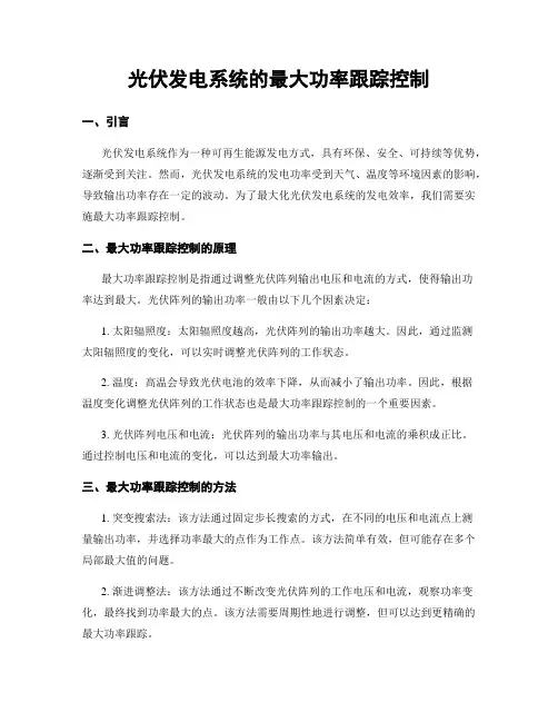 光伏发电系统的最大功率跟踪控制