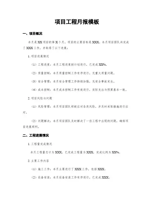 项目工程月报模板