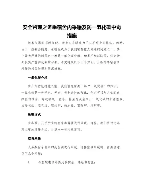 安全管理之冬季宿舍内采暖及防一氧化碳中毒措施
