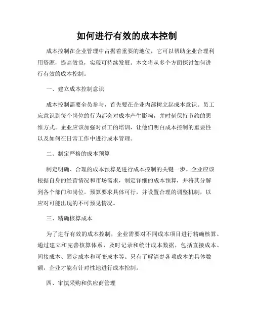 如何进行有效的成本控制