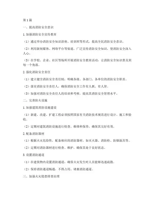 做好防火灭火措施有哪些(3篇)