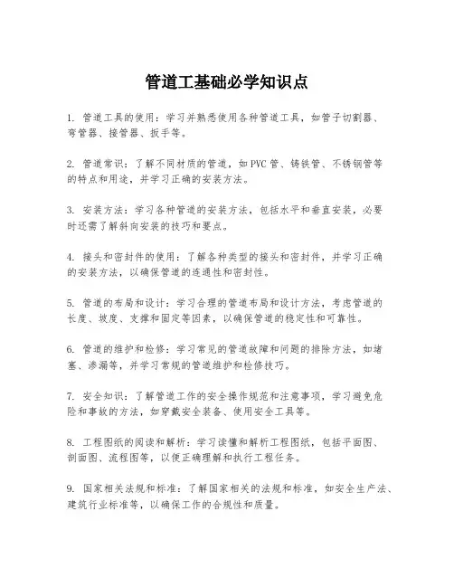 管道工基础必学知识点