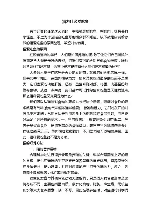 猫为什么爱吃鱼