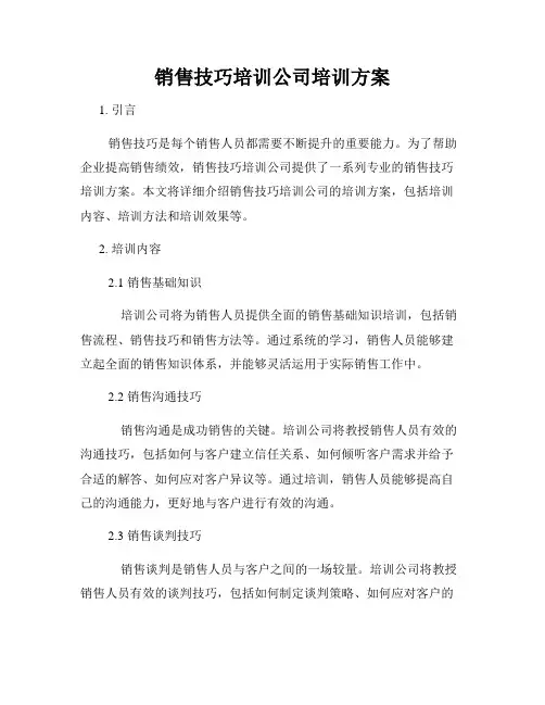 销售技巧培训公司培训方案