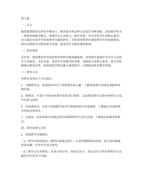 深度教学实践研究报告(3篇)