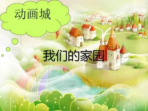 二年级上册音乐课件-第五单元《我们的家园》｜人教新课标(2018秋)  (共29张PPT)