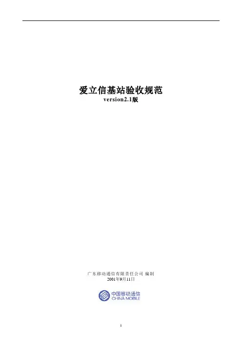 爱立信基站验收规范