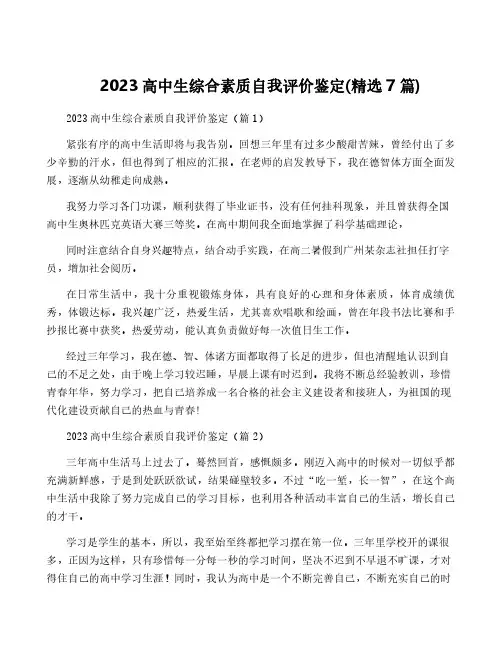 2023高中生综合素质自我评价鉴定(精选7篇)
