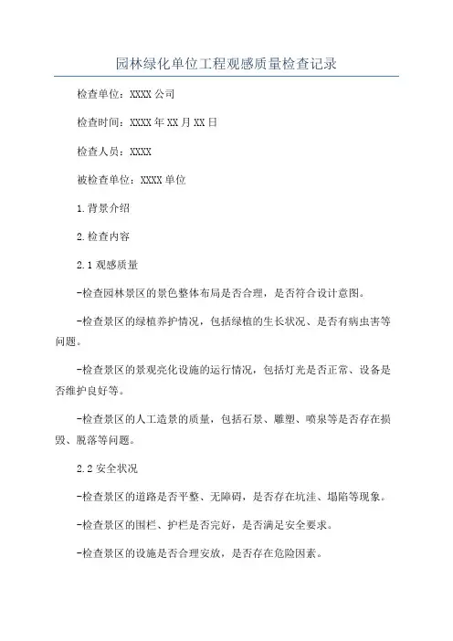园林绿化单位工程观感质量检查记录