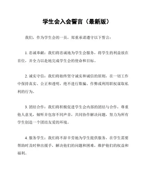 学生会入会誓言(最新版)