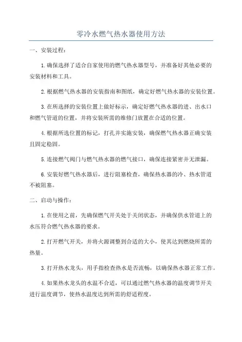 零冷水燃气热水器使用方法