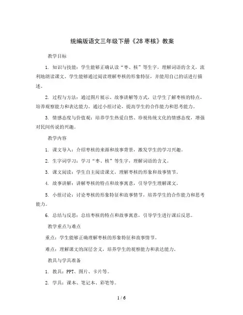 统编版语文三年级下册28枣核(教案)