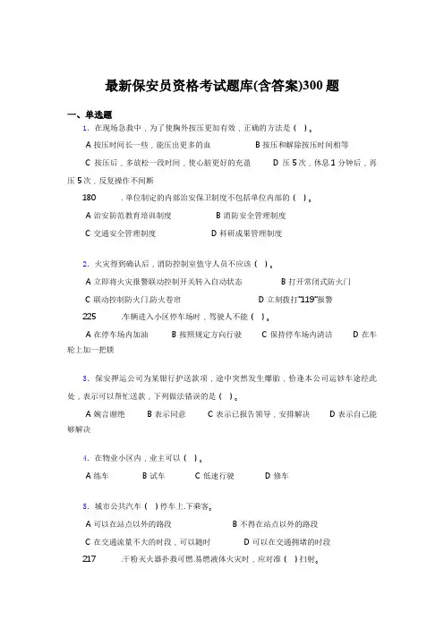 精选最新保安员资格完整考试题库300题(含参考答案)