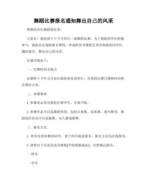 舞蹈比赛报名通知舞出自己的风采