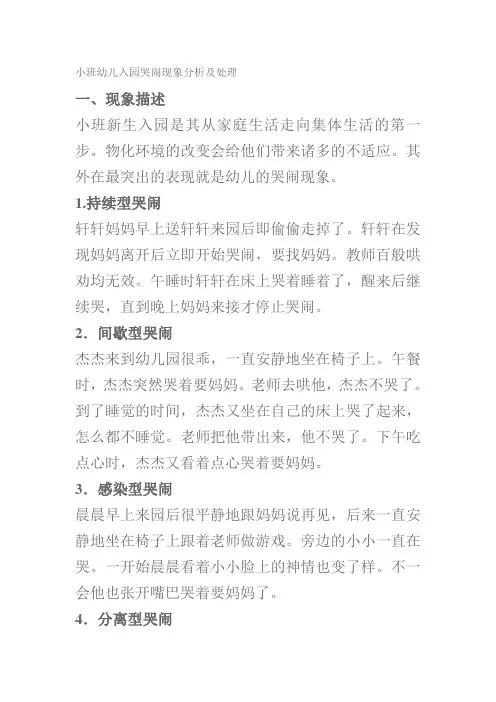小班幼儿入园哭闹现象分析及处理分析