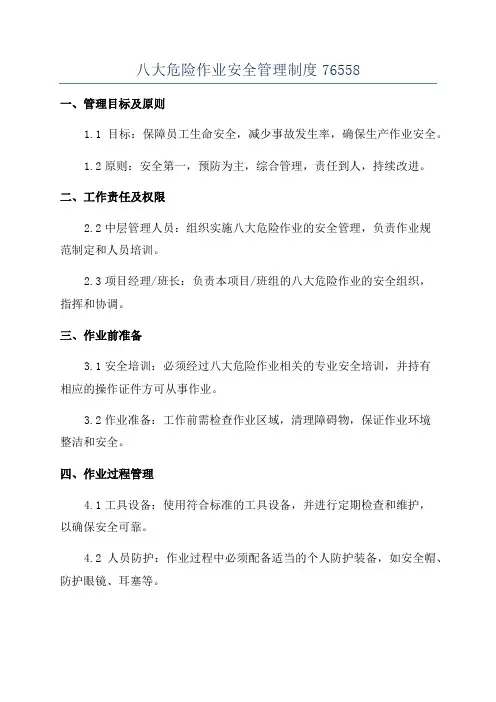 八大危险作业安全管理制度76558