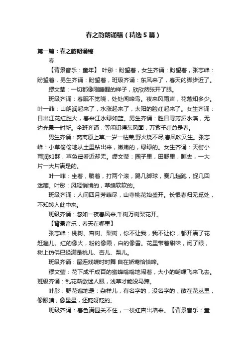 春之韵朗诵稿（精选5篇）