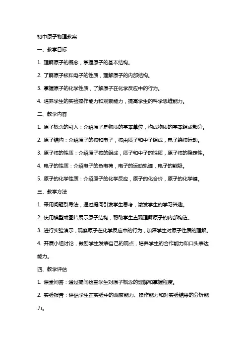初中原子物理教案