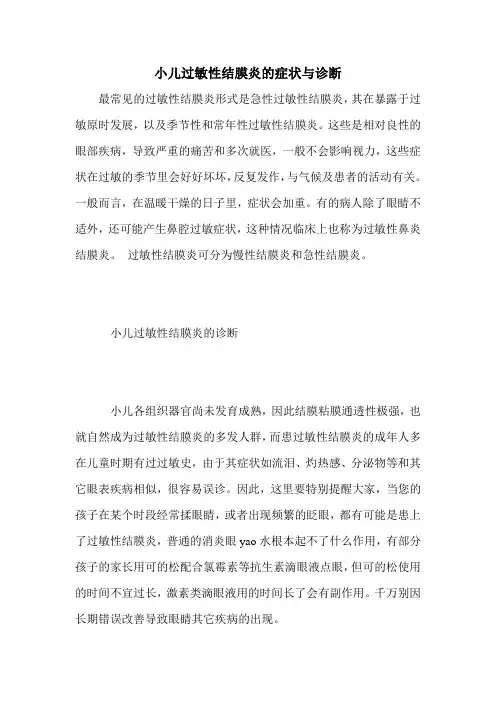 小儿过敏性结膜炎的症状与诊断