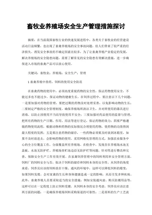 畜牧业养殖场安全生产管理措施探讨