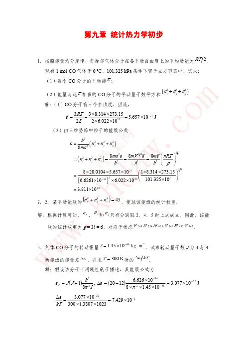 物理化学 天津大学第四版 课后答案 第九章 统计热力学初步