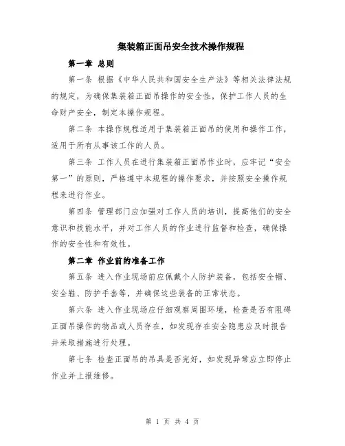 集装箱正面吊安全技术操作规程