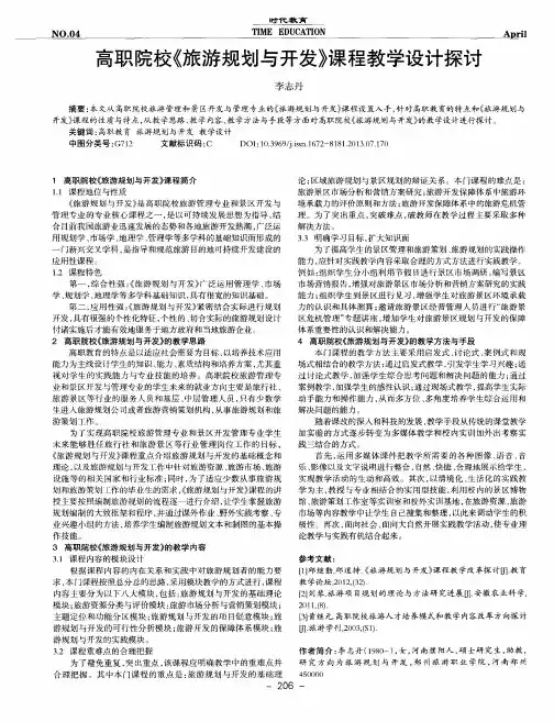 高职院校《旅游规划与开发》课程教学设计探讨