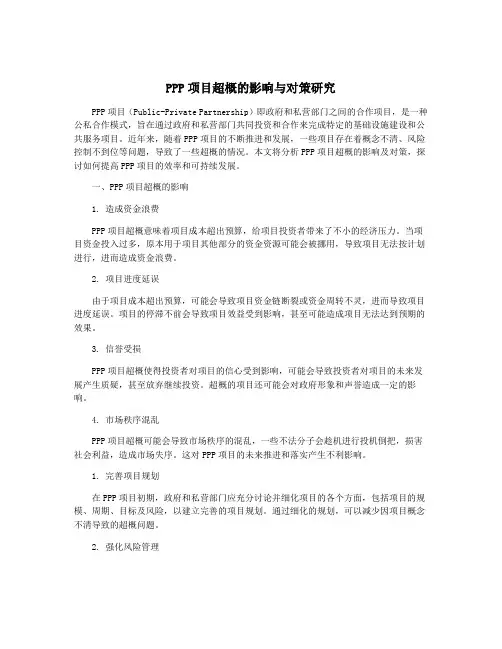 PPP项目超概的影响与对策研究