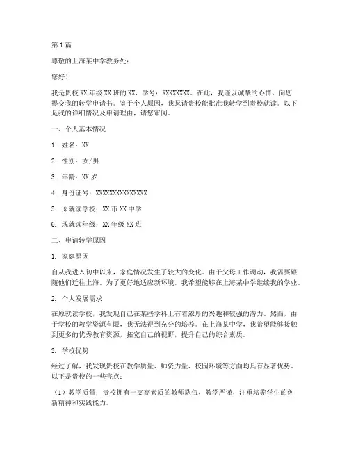 上海的转学申请书模板(3篇)