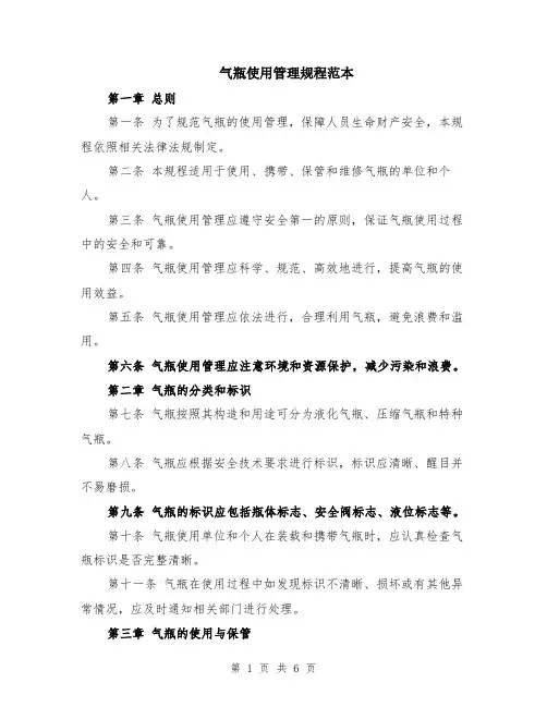 气瓶使用管理规程范本（2篇）