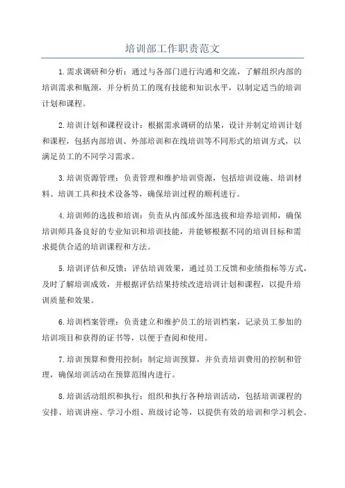 培训部工作职责范文