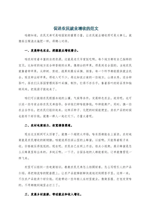 促进农民就业增收的范文