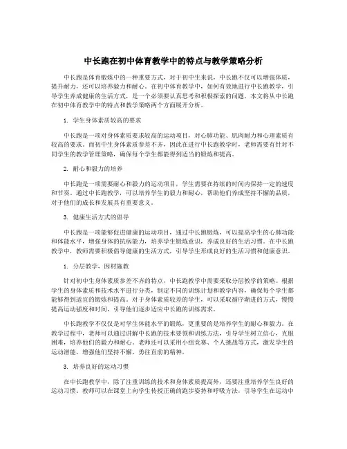 中长跑在初中体育教学中的特点与教学策略分析