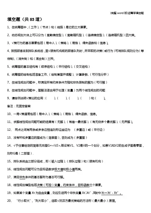 (完整word版)运筹学填空题