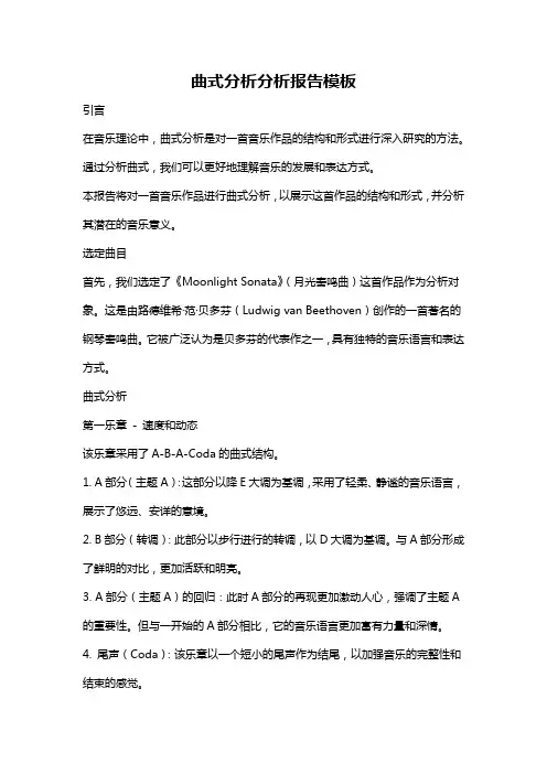 曲式分析分析报告模板