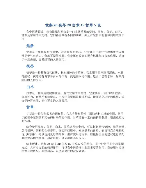 党参20茯苓20白术15甘草5克