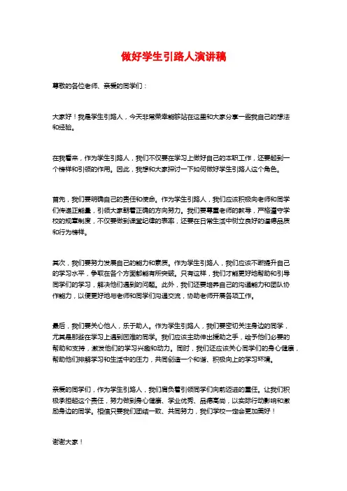 做好学生引路人演讲稿