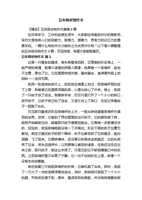 【精选】五年级状物作文集锦8篇